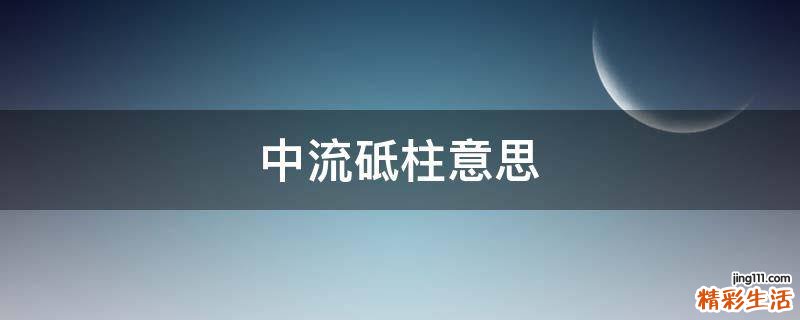 中流砥柱意思