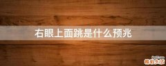 右眼上面跳是什么预兆