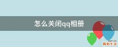 怎么关闭qq相册