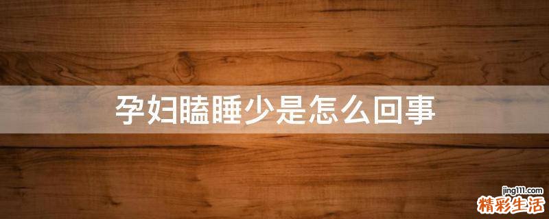 孕妇瞌睡少是怎么回事