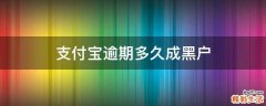 支付宝逾期多久成黑户