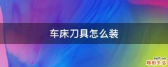 车床刀具怎么装
