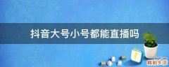 抖音大号小号都能直播吗