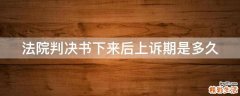 法院判决书下来后上诉期是多久