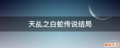 天乩之白蛇传说结局