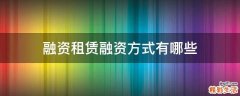 融资租赁融资方式有哪些