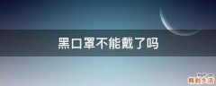 黑口罩不能戴了吗