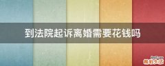 到法院起诉离婚需要花钱吗
