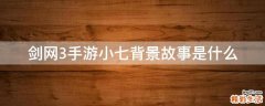 剑网3手游小七背景故事是什么