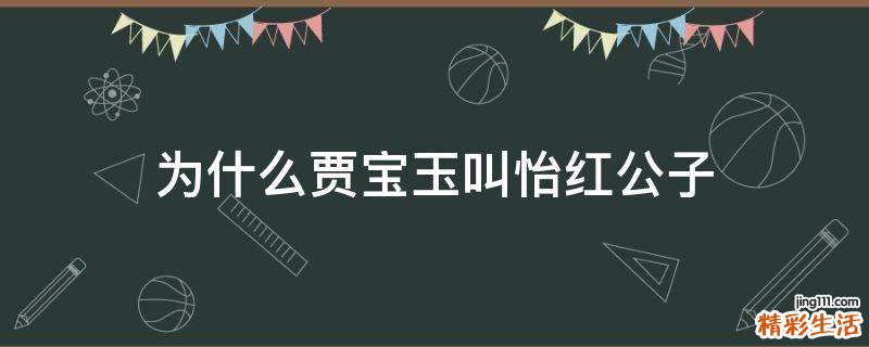 为什么贾宝玉叫怡红公子