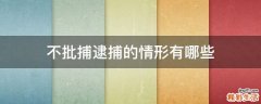 不批捕逮捕的情形有哪些
