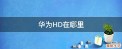华为HD在哪里