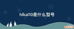 hlkal10是什么型号