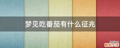 梦见吃番茄有什么征兆
