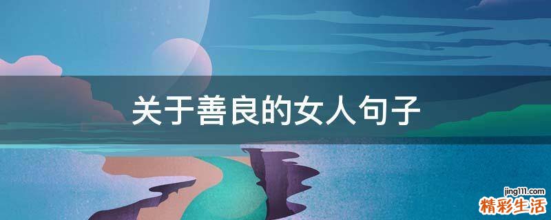 关于善良的女人句子