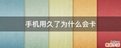 手机用久了为什么会卡