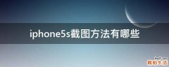 iphone5s截图方法有哪些