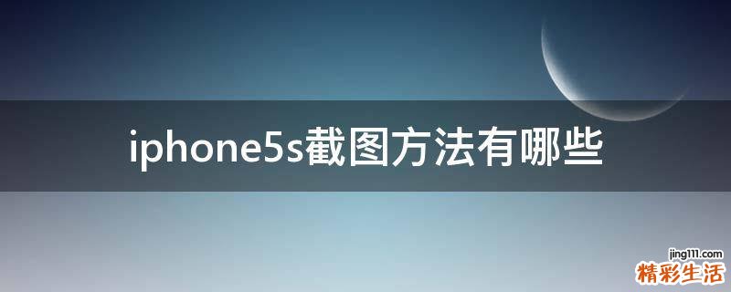 iphone5s截图方法有哪些