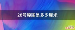28号腰围是多少厘米