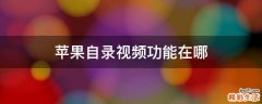 苹果自录视频功能在哪
