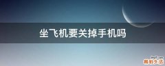 坐飞机要关掉手机吗