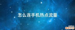 怎么连手机热点流量