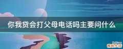 你我贷会打父母电话吗主要问什么