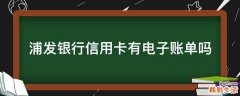 浦发银行信用卡有电子账单吗