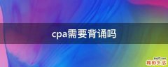 cpa需要背诵吗