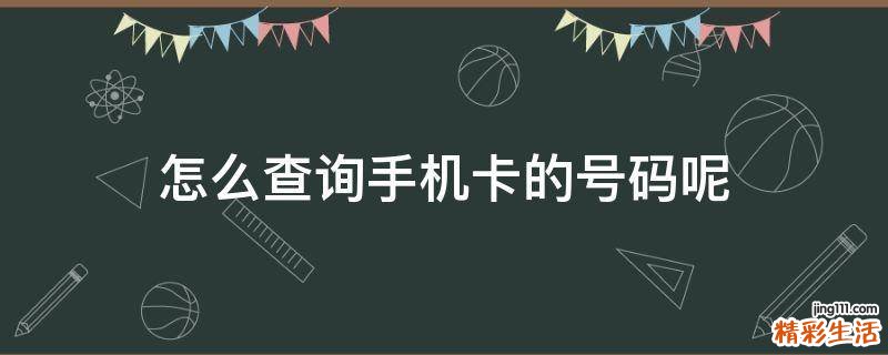 怎么查询手机卡的号码呢
