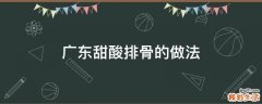 广东甜酸排骨的做法