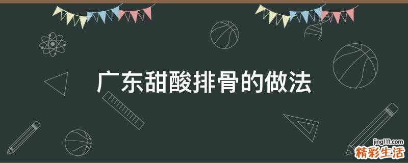 广东甜酸排骨的做法