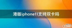 港版iphone11支持双卡吗