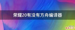 荣耀20有没有方舟编译器