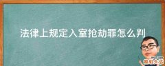 法律上规定入室抢劫罪怎么判