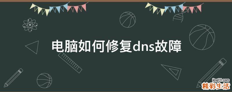 电脑如何修复dns故障