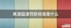 高速超速罚款标准是什么