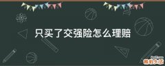 只买了交强险怎么理赔