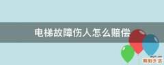 电梯故障伤人怎么赔偿