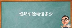 恒邦车险电话多少