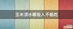 玉米须水哪些人不能吃