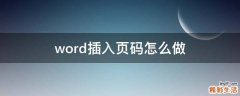 word插入页码怎么做