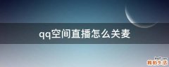 qq空间直播怎么关麦