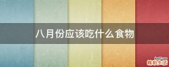 八月份应该吃什么食物