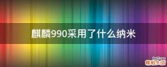 麒麟990采用了什么纳米