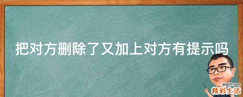 把对方删除了又加上对方有提示吗