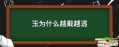 玉为什么越戴越透
