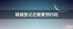 婚姻登记还需要预约吗