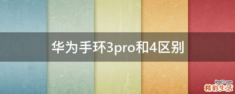 华为手环3pro和4区别