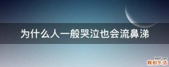 为什么人一般哭泣也会流鼻涕